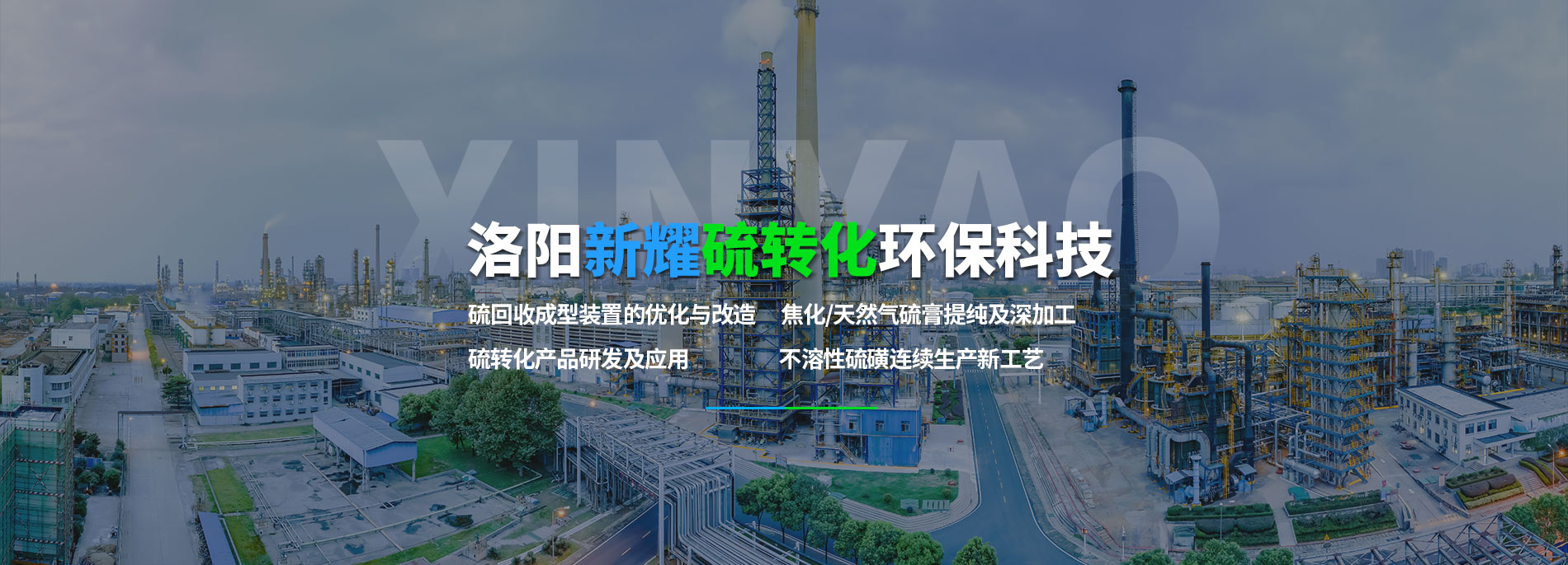 洛陽新耀硫轉(zhuǎn)化環(huán)?？萍加邢挢熑喂?/></li>
        		         	<li><img style=